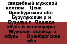 свадебный мужской костюм › Цена ­ 3 000 - Оренбургская обл., Бузулукский р-н, Бузулук г. Одежда, обувь и аксессуары » Мужская одежда и обувь   . Оренбургская обл.